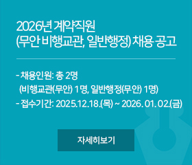 2026년 계약직원(무안_비행교관, 일반행정) 채용 공고